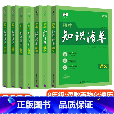 九年级[语数英物化政史]7本 初中通用 [正版]2025版53初中知识清单语文数学英语物理化学生物政治历史地理基础大全辅