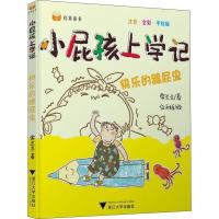 正版新书]小屁孩上学记?快乐的跟屁虫 注音·全彩·手绘版(注音·