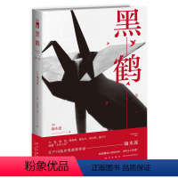 [正版]专区 黑鹤 镝木莲书籍作品 江户川乱步奖获奖作家纯文学推理小说 新星出版社外国文学侦探小说午夜文库系列