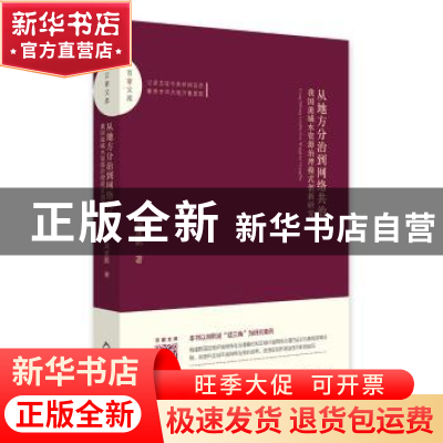 正版 从地方分治到网络共治:我国流域水资源治理模式创新研究 周