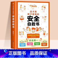 这才是孩子爱看的安全自救书 [正版]抖音同款这才是孩子爱看的心理自助书法律启蒙书安全自救书小学生心理成长故事书儿童自我保