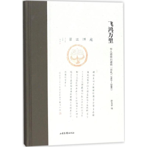 醉染图书飞鸿万里9787547426012