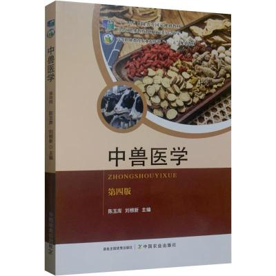 正版新书]中兽医学第四版不详9787109271098