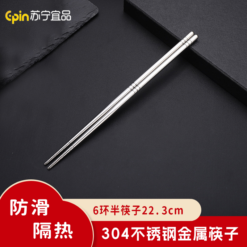 苏宁宜品 SNYP-K001 6环半筷子22.3cm 不锈钢304筷子