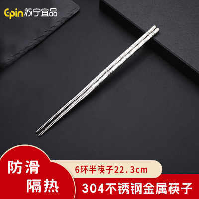 苏宁宜品 SNYP-K001 6环半筷子22.3cm 不锈钢304筷子