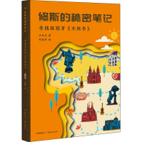 [M]寻找西班牙《不死书》-9787507843354