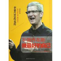 正版新书]不做乔布斯做最好的自己:苹果CEO库克传刘小玲9787511