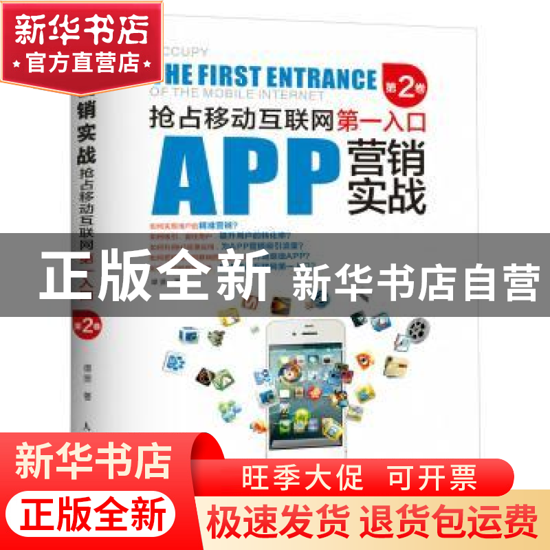 正版 APP营销实战:抢占移动互联网第一入口(第2卷) 谭贤 人民邮电