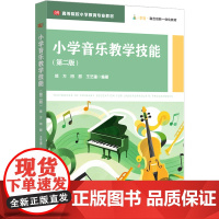 小学音乐教学技能 第二2版 高等院校小学教育专业教材 艺术核心素养 邰方 田甜 王艺潼 华东师范大学出版社