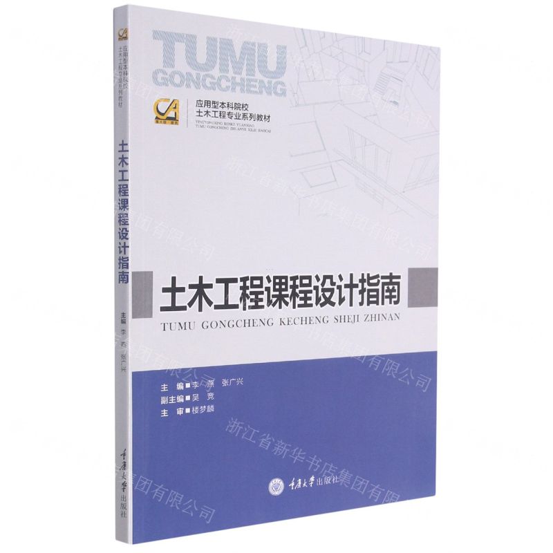 [N]土木工程课程设计指南(应用型本科院校土木工程专业系列教材)-9787568927000