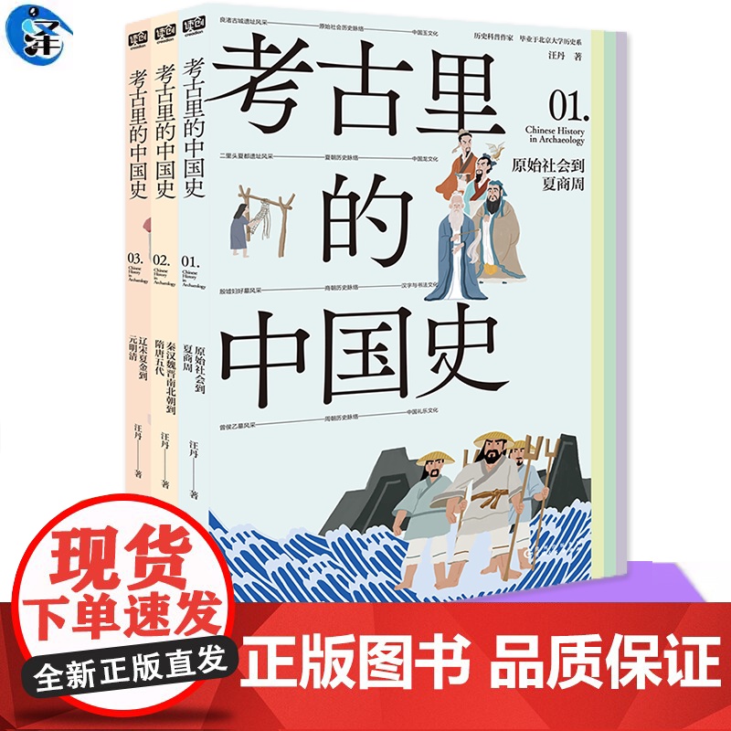 YS 考古里的中国史:原始社会到夏商周 秦汉魏晋南北朝到隋唐五代 辽宋夏金到元明清 读了不少历史故事却不知道金缕玉衣曾侯