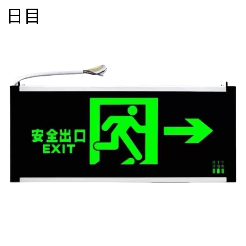 日目 安全出口指示牌 单面 充电款/块