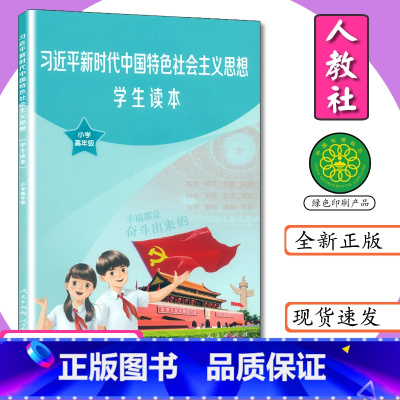 学生读本 小学通用 [正版]小学生读本中国特色社会社主义思想读本(小学高年级)