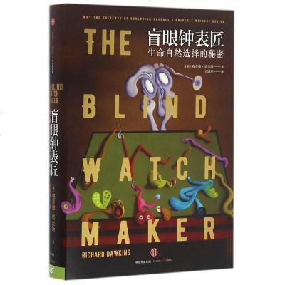 新华书店-正版盲眼钟表匠:生命自然选择的秘密(英)理查德？道金斯中信出版社9787508664996书籍