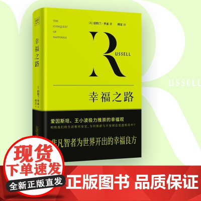 幸福之路 伯特兰·罗素 著 哲学