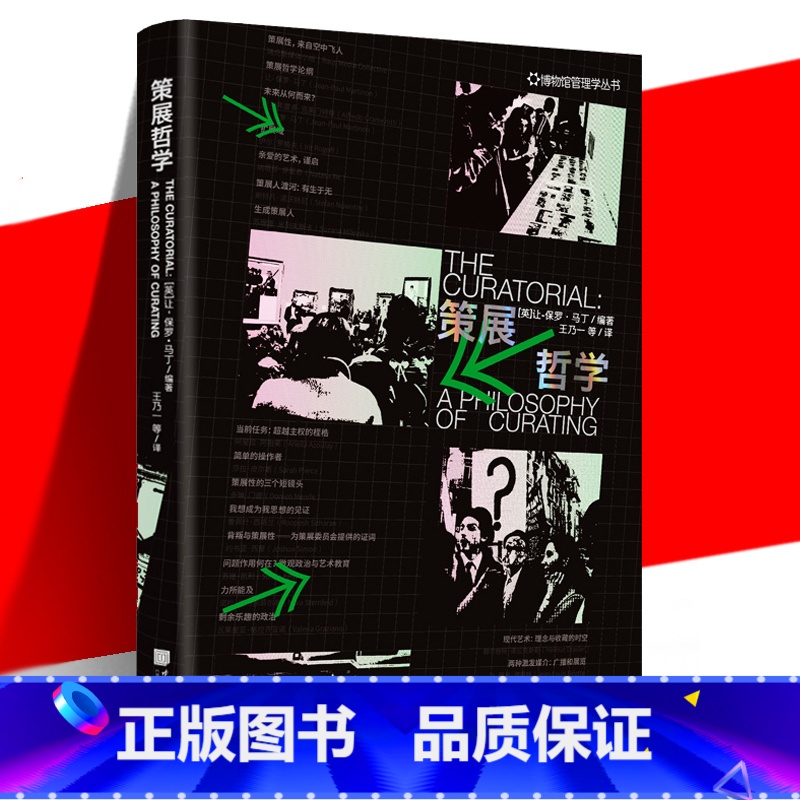 [正版] 策展哲学 前瞻性理论设计与策划博物馆展览书籍艺术展览策划大中小型活动准备策展人手册活动场地搭建艺术前沿领