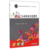 正版新书]办公自动化项目化教程(国家示范性高等职业教育电子信