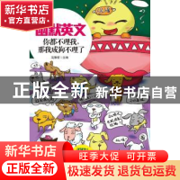 正版 幽默英文:你都不理我,那我成狗不理了 高雅哲 南海出版社 9