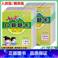 2年级上册+下册[冀教] 小学通用 [正版]口算题卡1一2二3三4四5五6六年级上下册任选人教版冀教版小学数学口算天天练