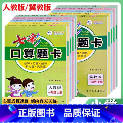 2年级上册+下册[冀教] 小学通用 [正版]口算题卡1一2二3三4四5五6六年级上下册任选人教版冀教版小学数学口算天天练