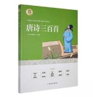 正版新书]唐诗三百首[清]蘅塘退士 选编9787558549304
