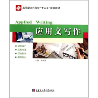 醉染图书应用文写作9787560334875