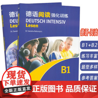2024德语阅读强化训练 B1+B2(2本套装) 依据欧洲语言共同参考框架分级要求 德:霍曼编 德语阅读复习备考 上海外