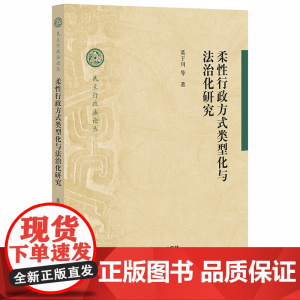 D 正版 柔性行政方式类型化与法治化研究 莫于川 法律出版社