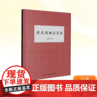董北苑画法表微 姚大荣 著 绘画(新)艺术 正版图书籍 浙江人民美术出版社