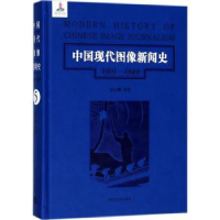 音像中国现代图像新闻史:1919-1949:1919-1949:5:5韩丛耀等著