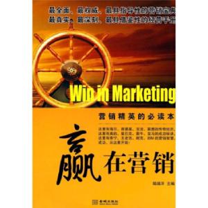 正版新书]赢在营销--营销精英的必读书陆瑞洋 主编978780251336