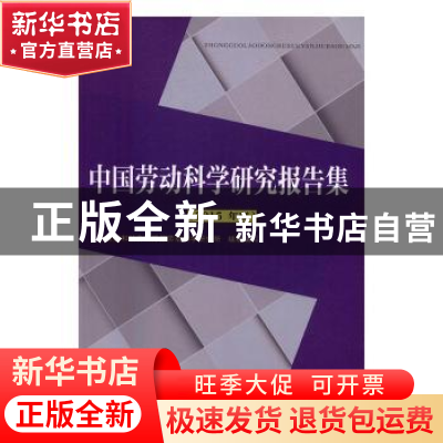 正版 中国劳动科学研究报告集:2015年度 人力资源和社会保障部劳