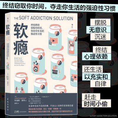 正版新书]软瘾: 终结那些窃取你时间.夺走你生活的强迫性习惯[