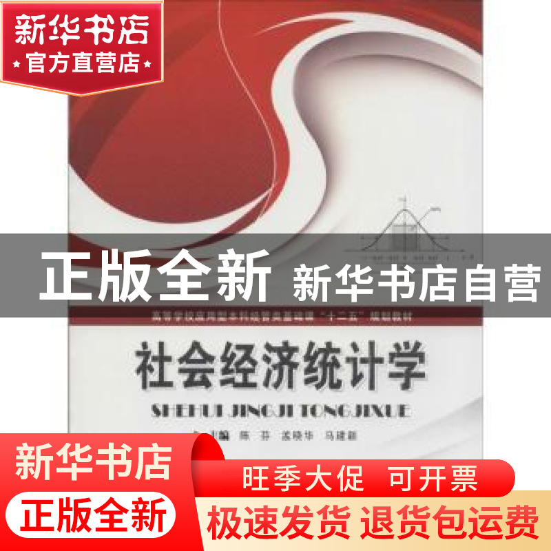 正版 社会经济统计学 陈芬,孟晓华,马建新主编 华中科技大学出