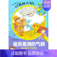 [正版]诡异莫测的气候生活奥秘大发现全10册一本专为青少年量身打造的科普经典 纸上魔方 天津古籍出版社 科普百科 书籍