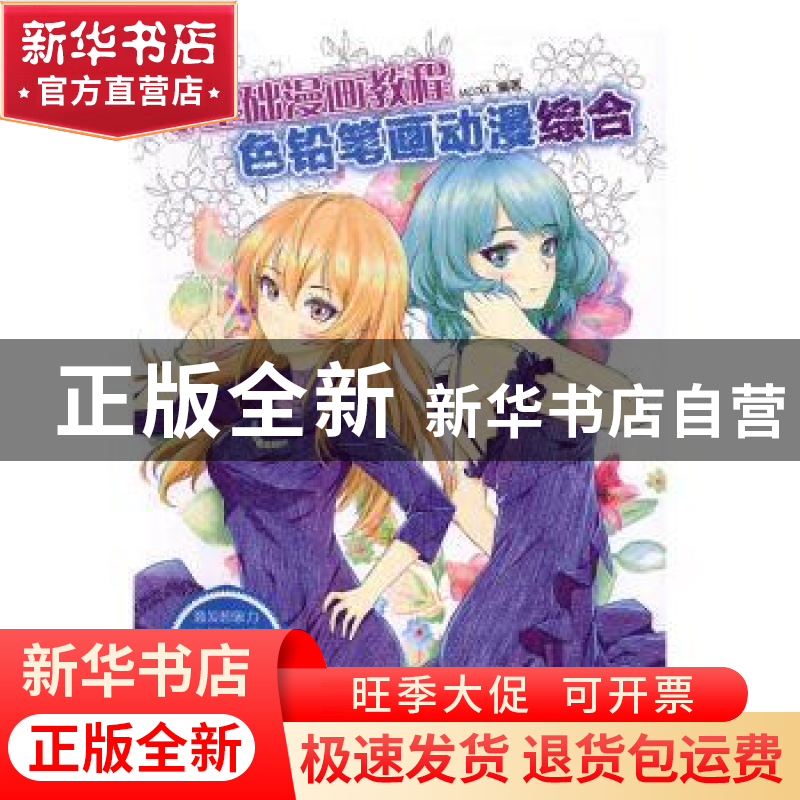 正版 零基础漫画教程-色铅笔画动漫 综合 MCOO 人民邮电出版社 97