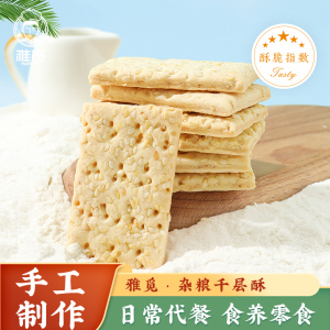 休闲食品零食 酥薄脆饼干早餐小包装办公室早餐食品 杂粮千层酥