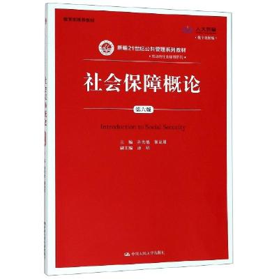 正版新书]社会保障概论(第6版数字教材版新编21世纪公共管理系列