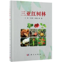 音像三亚红树林王瑁,王文卿,林贵生等著