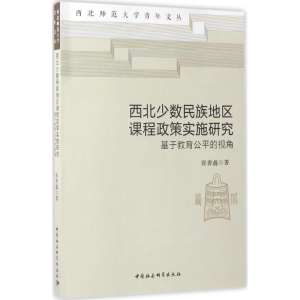 醉染图书西北少数民族地区课程政策实施研究9787516194720