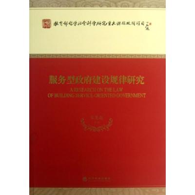 正版新书]服务型政府建设规律研究朱光磊9787514132717