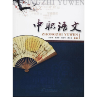 醉染图书中职语文9787811359213