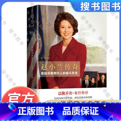 [正版]赵小兰传奇 美国华裔两代人的奋斗历程 晓晓 美国内阁首位华裔 两届总统内阁要职 美国交通部长赵小兰的美丽人生