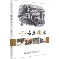 [M]亚东桥话-9787114151125