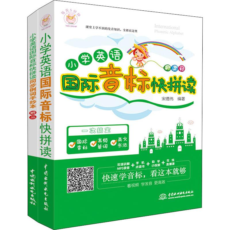 [M]小学英语国际音标快拼读-9787517064978