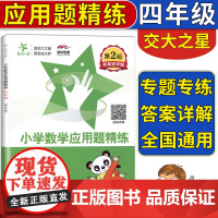 交大之星小学数学应用题精练四年级第二版小学生四年级数学应用题练习小学数学应用题天天练思维训练1年级上下学期基础举一反三