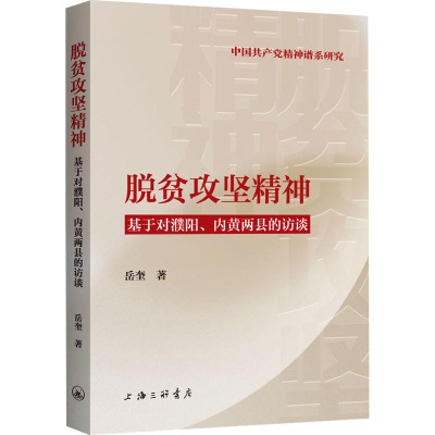 脱贫攻坚精神:基于对濮阳、内黄两县的访谈