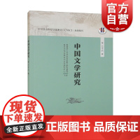 中国文学研究第三十六辑 人文社会科学重点研究基地 复旦大学中国古代文学研究中心编 上海人民出版社