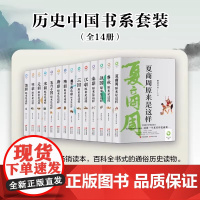 [全套14册]历史中国书系 从夏商周开始,一直讲述到清朝,构建起完整的对中国历史 王觉仁 张程 正版 中国通史 现代