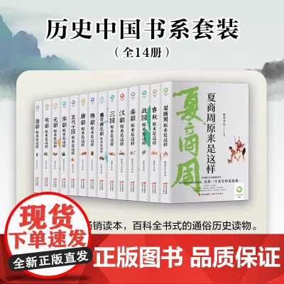 [全套14册]历史中国书系 从夏商周开始,一直讲述到清朝,构建起完整的对中国历史 王觉仁 张程 正版 中国通史 现代
